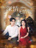 深情自是无情负 (70集) 孟嘉鑫&黄波 | 短剧
