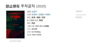 禁止停车 주차금지 (2025)