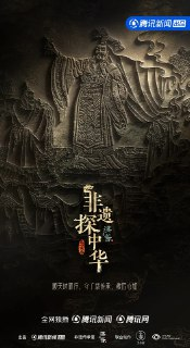 非遗探中华 (2025)