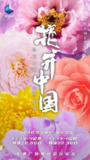 花开中国 (2020)