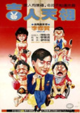 吉人天相 (1985)