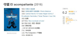 守望 El acompañante (2016)