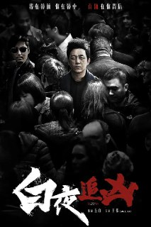 白夜追凶 合集