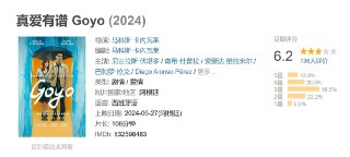 真爱有谱 Goyo (2024)