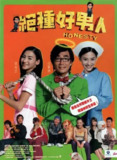 绝种好男人 (2003)