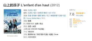 山上的孩子 L'enfant d'en haut (2012)