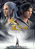 【动漫】永生之十年之约 (2023)