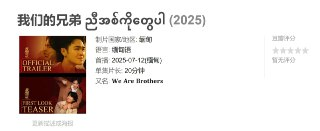 我们的兄弟 ညီအစ်ကိုတွေပါ (2025)