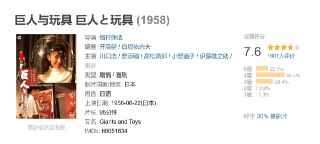 巨人与玩具 巨人と玩具 (1958)