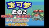 宝可梦:云白 v1.0 游戏+手机游戏+电脑游戏+养成游戏+最新GBA+内置金手指代码+全新剧情+超长游玩内容+超多解锁内容