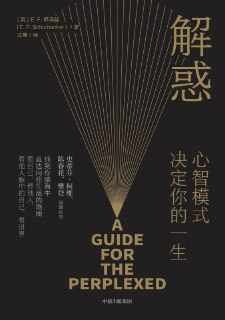 《解惑：心智模式决定你的一生》(认知提升)[PDF+AZW3+EPUB+MOBI]