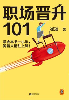 《职场晋升101》(自我提升)[PDF+AZW3+EPUB+MOBI]