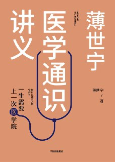《薄世宁医学通识讲义：一生需要上一次医学院》(医学科普)[PDF+AZW3+EPUB+MOBI]