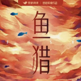 【有声书】鱼猎