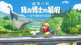 蜡笔小新 v1.0.1 游戏+手机游戏+角色扮演+steam完美移植+内置菜单+内置菜单+金币倍数+体力不减+物品不减+免费体验全部内