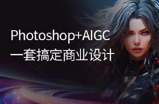 【黑马程序员】PS+AIGC商业设计从入门到实战 - 带源码课件