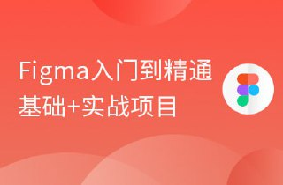 【黑马程序员】Figma零基础到精通+APP项目实战教程 - 带源码课件
