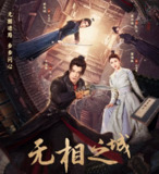 无相之城 (2025) 更至20集 [4K][古装 悬疑 爱情][李俊辰 戴佳敏]