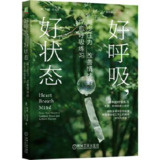 好呼吸，好状态 [人文社科]