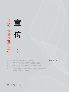 宣传：观念、话语及其正当化 [人文社科]