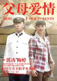 父母爱情 (44集) 郭涛&梅婷 | 国产剧