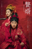 赘婿 (36集) 郭麒麟&宋轶 | 国产剧