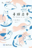寻猫启事 [小说文学]