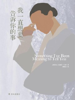 我一直想要告诉你的事 [小说文学]