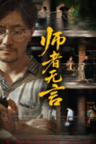 师者无言（71集）柯帆&千歆&范十八
