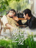 灼心之爱（69集）杨露