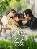 灼心之爱 (69集) 杨露 | 短剧