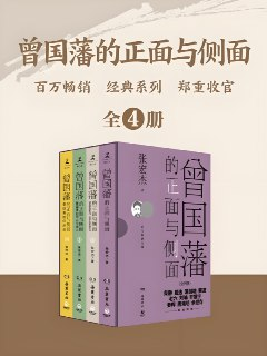 《曾国藩的正面与侧面》[全四册]