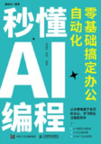 《秒懂AI编程零基础搞定办公自动化》(epub)