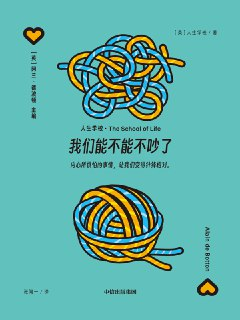 我们能不能不吵了 [人文社科]