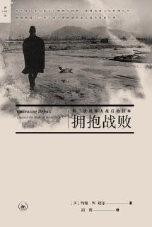 《拥抱战败:第二次世界大战后的日本》(epub)