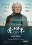 爱子归来 愛子歸來 (2023).蓝光1080P.5G夸克