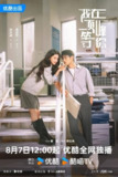 我在顶峰等你[2025]【更至04】[爱情 奇幻]