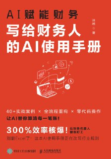 《AI赋能财务:写给财务人的AI使用手册》(epub)