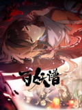 百妖谱 洛阳篇 4K [更新至04集]