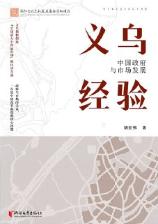 《义乌经验中国政府与市场发展》(epub)
