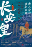 《长安望唐人命运与唐朝兴衰》(epub)
