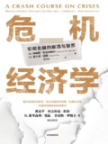 《危机经济学》(epub)