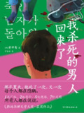 我杀死的男人回来了 [小说文学]