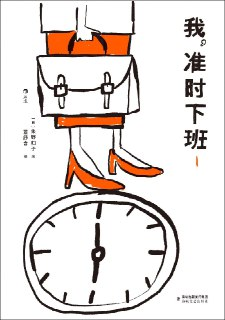 我，准时下班 1 [小说文学]