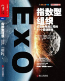 指数型组织 [经营管理]