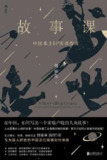 故事课：中国本土IP实训指南 [学习教育]