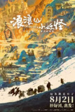 浪浪山小妖怪 (2025)【尝鲜TC版】