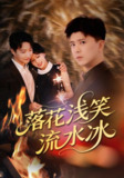 落花浅笑流水冰（62集）庞立彪&宋佳佳