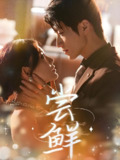 尝鲜 (70集) 张宇轩&崔晓萱 | 短剧