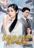 生娃后我龙女的身份曝光了 (47集) 张星禾&赵志盟 | 短剧